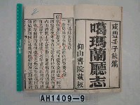 噶瑪蘭廳志藏品圖，第2張